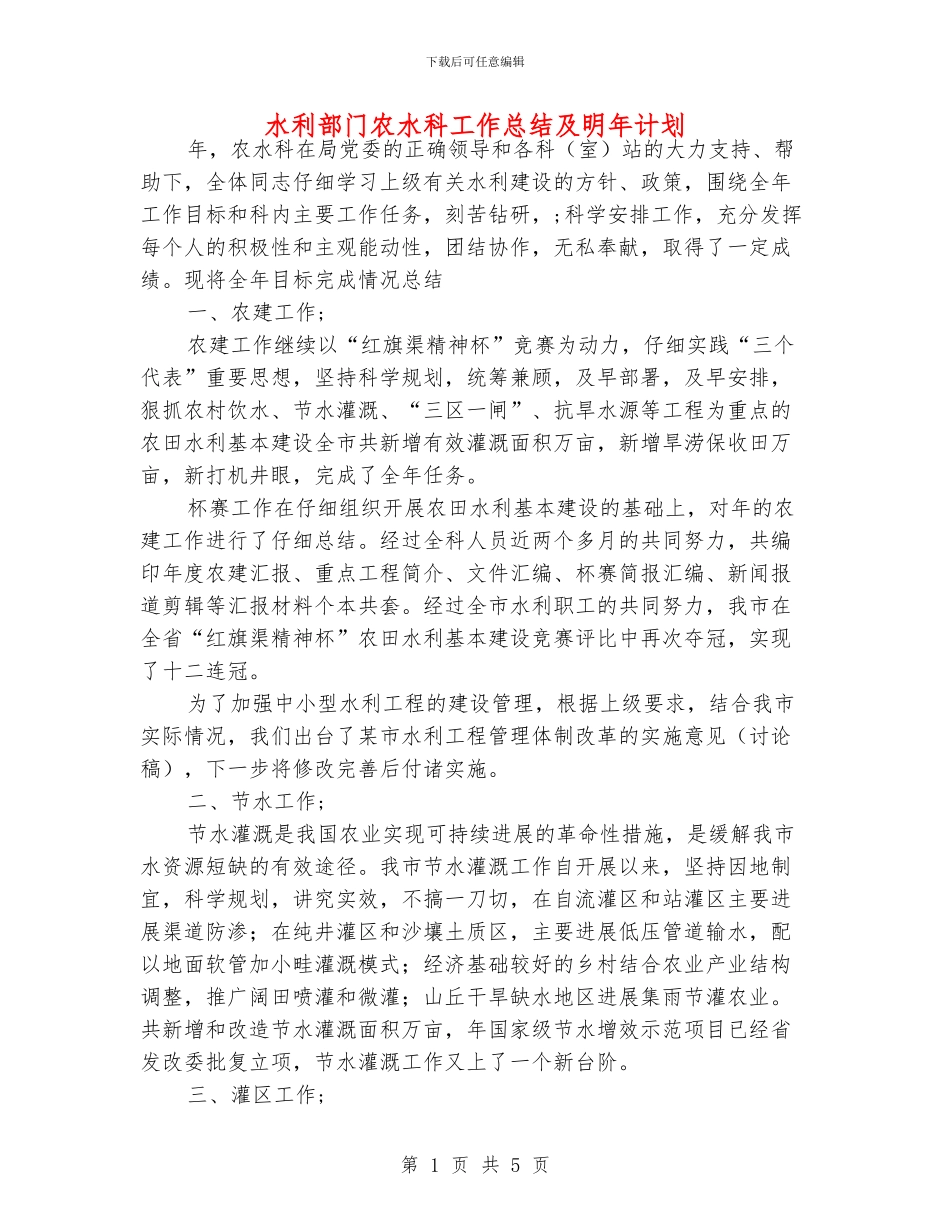 水利部门农水科工作总结及明年计划_第1页