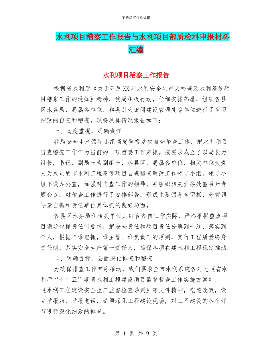 水利项目稽察工作报告与水利项目部质检科申报材料汇编_第1页