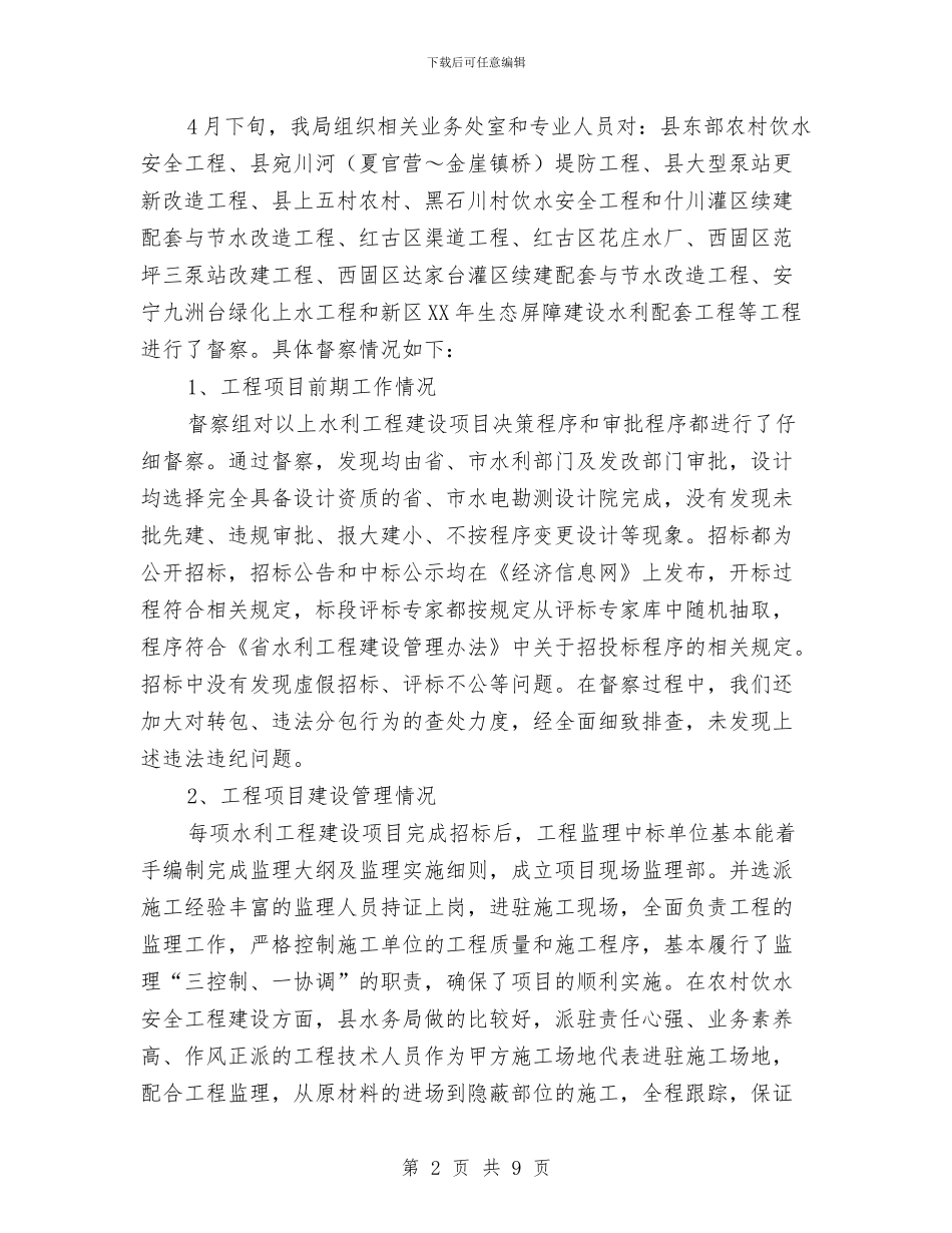 水利项目稽察工作报告与水利项目部质检科申报材料汇编_第2页