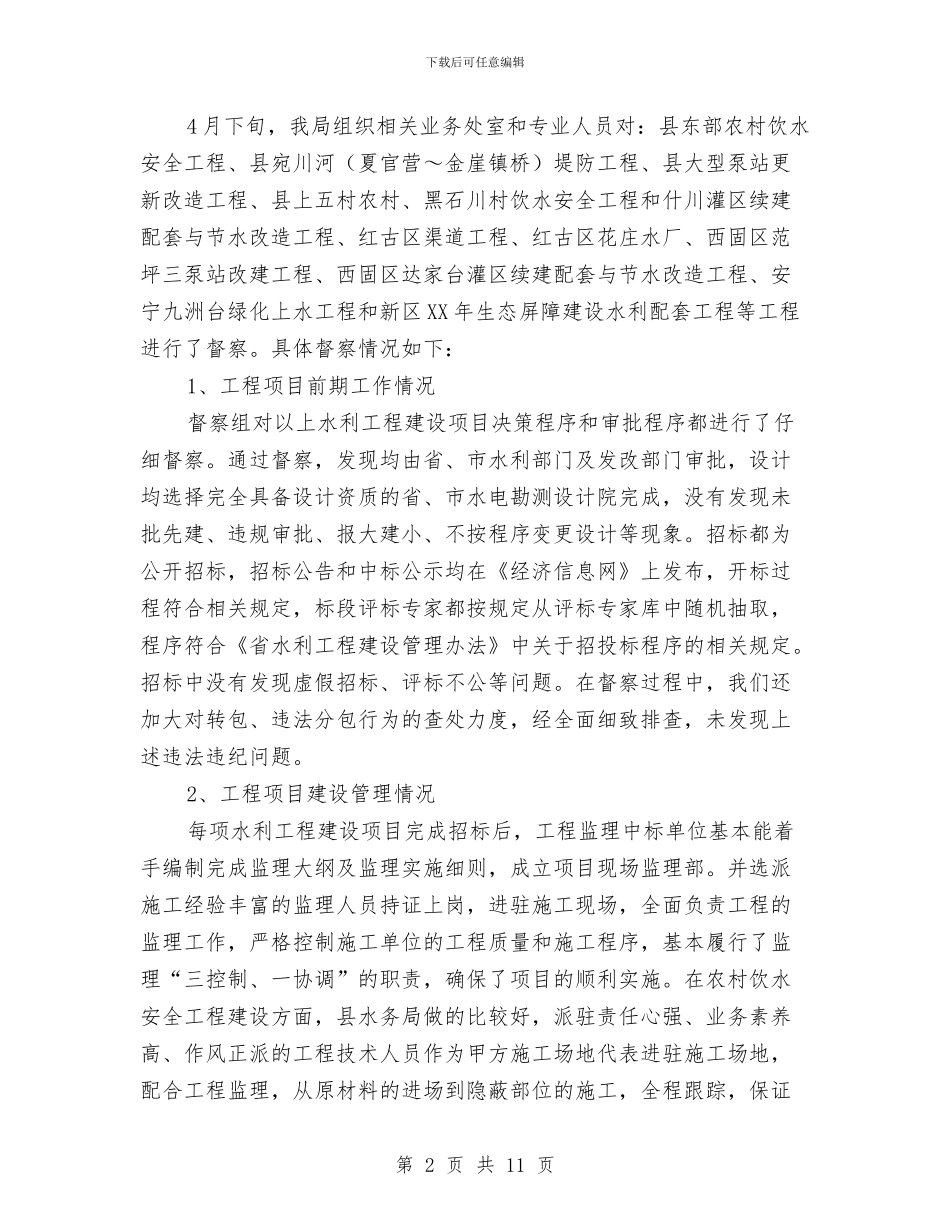 水利项目稽察工作报告与水利领导述职述廉报告汇编_第2页