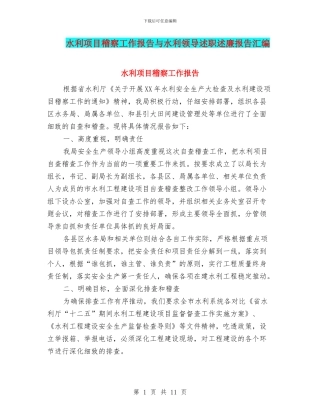 水利项目稽察工作报告与水利领导述职述廉报告汇编