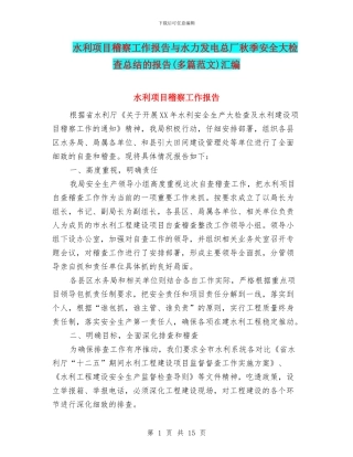 水利项目稽察工作报告与水力发电总厂秋季安全大检查总结的报告汇编