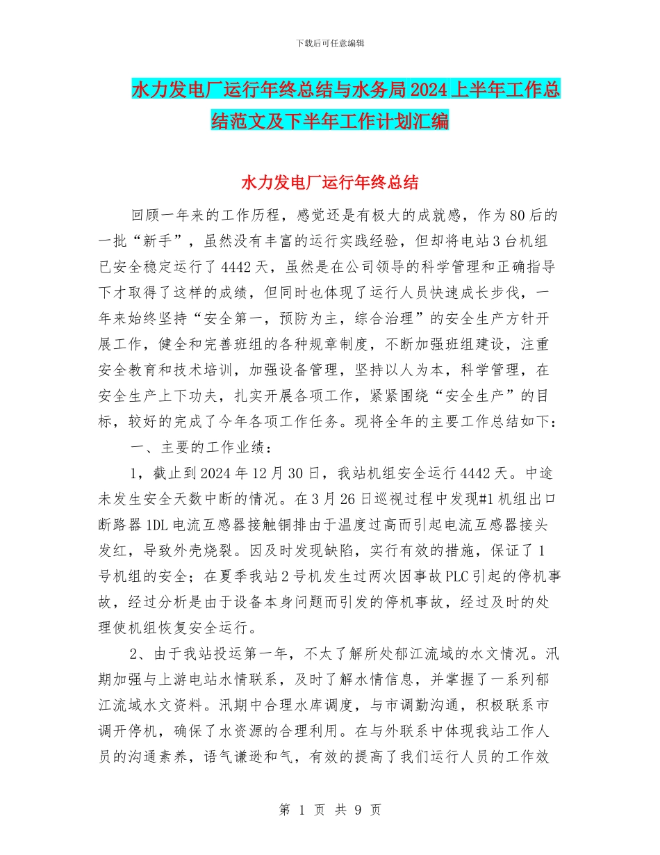 水力发电厂运行年终总结与水务局2024上半年工作总结范文及下半年工作计划汇编_第1页