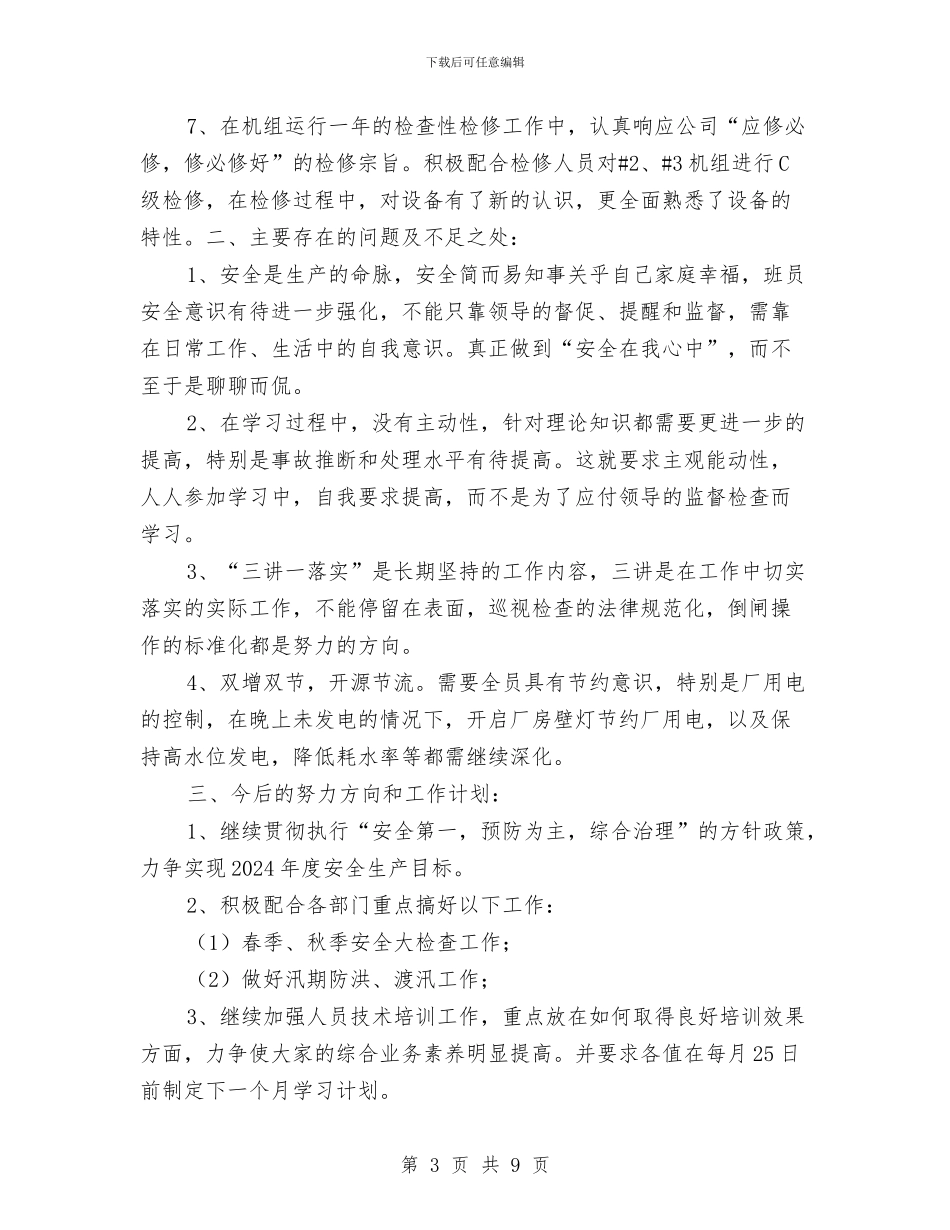 水力发电厂运行年终总结与水务局2024上半年工作总结范文及下半年工作计划汇编_第3页