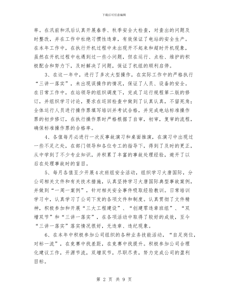 水力发电厂运行年终总结与水务局2024年人才工作总结和2024年人才工作计划汇编_第2页