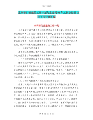 水利部门党建的工作计划与水务局08年工作总结及09年工作计划汇编