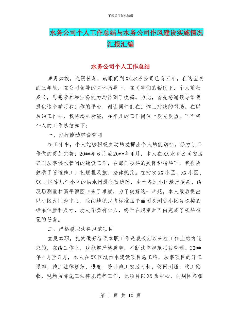 水务公司个人工作总结与水务公司作风建设实施情况汇报汇编_第1页