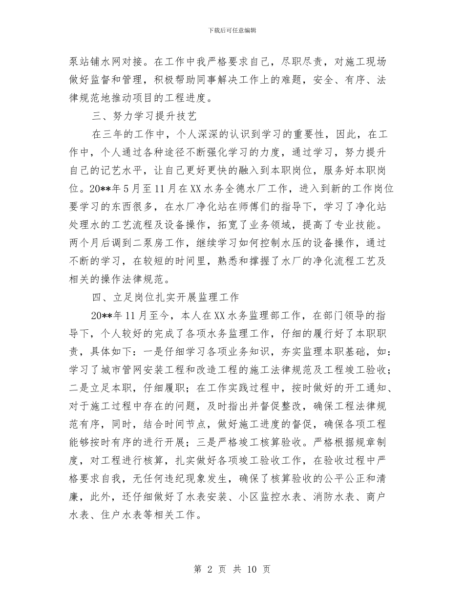 水务公司个人工作总结与水务公司作风建设实施情况汇报汇编_第2页