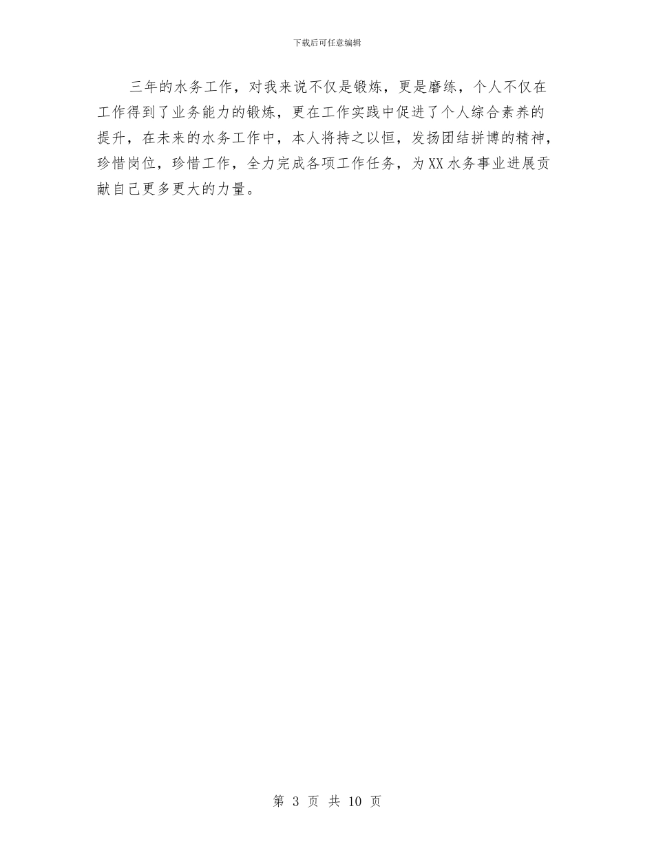 水务公司个人工作总结与水务公司作风建设实施情况汇报汇编_第3页