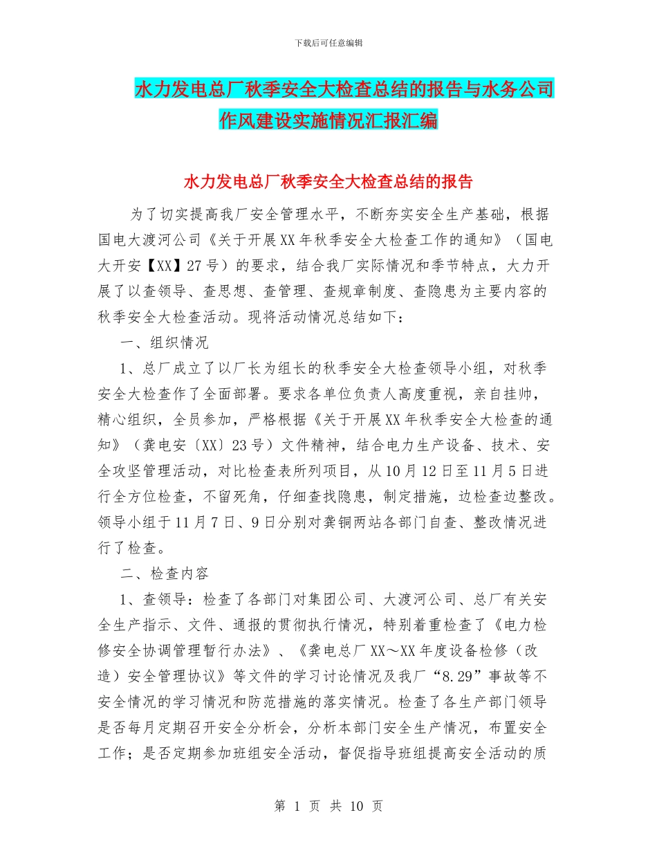 水力发电总厂秋季安全大检查总结的报告与水务公司作风建设实施情况汇报汇编_第1页