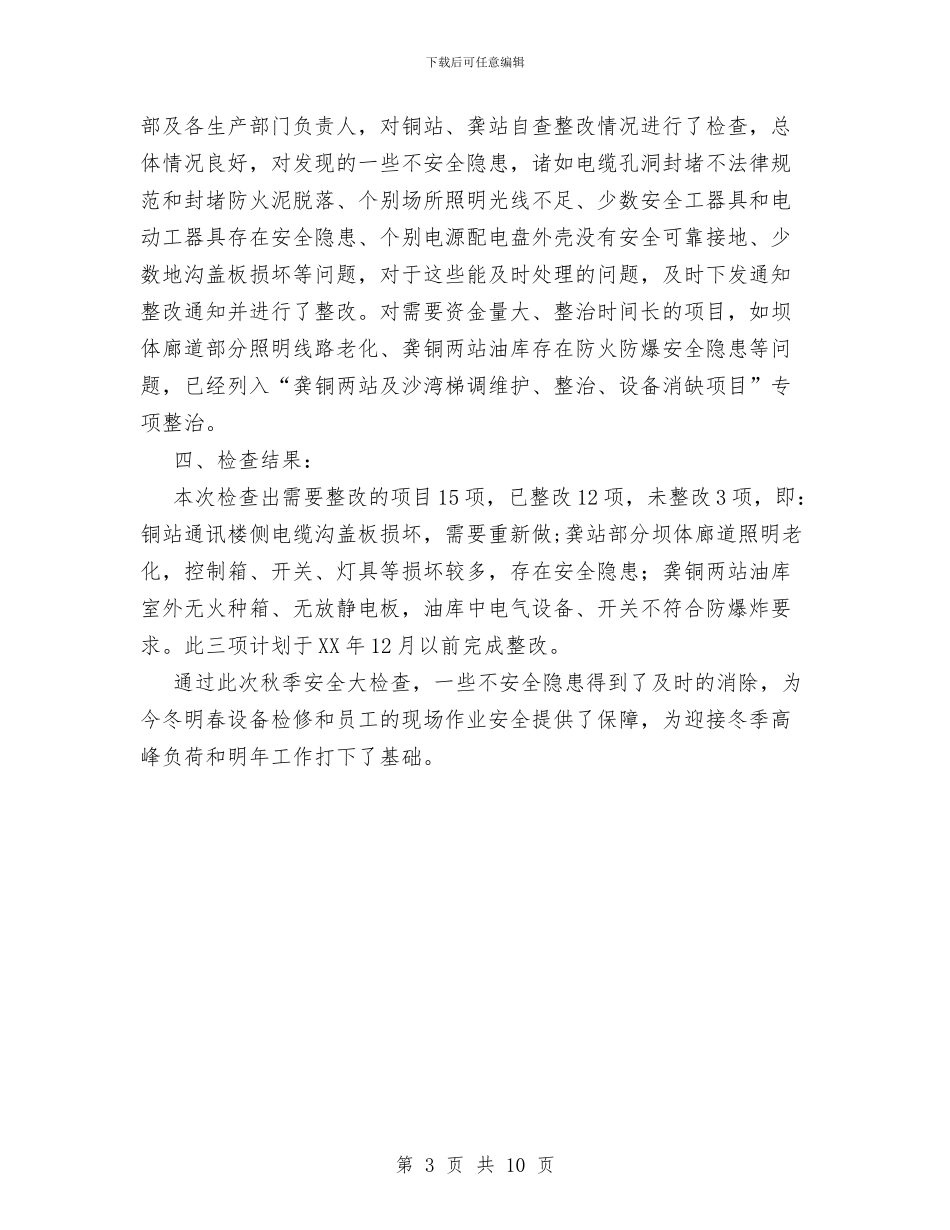 水力发电总厂秋季安全大检查总结的报告与水务公司作风建设实施情况汇报汇编_第3页