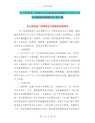 水力发电总厂秋季安全大检查总结的报告与水务公司作风建设实施情况汇报汇编