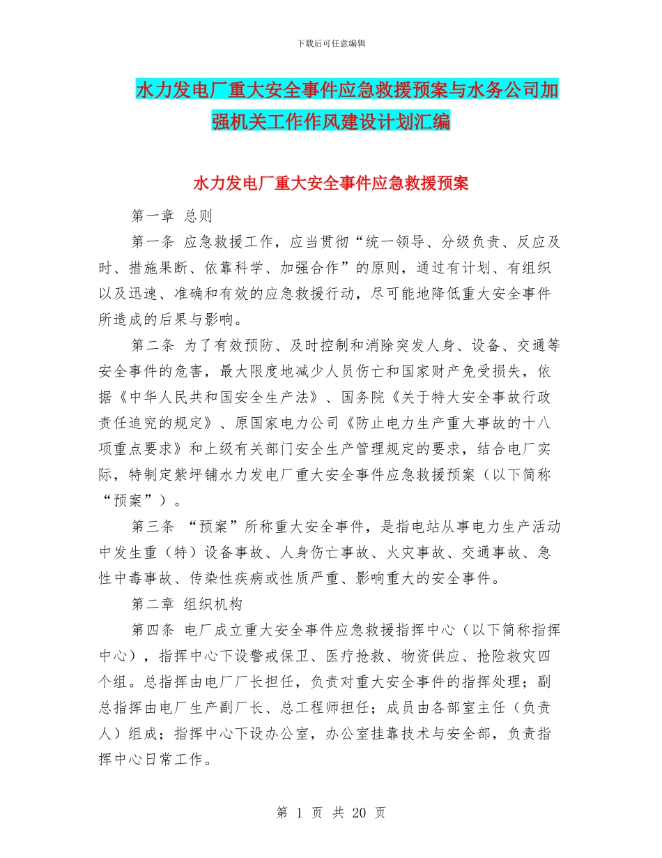 水力发电厂重大安全事件应急救援预案与水务公司加强机关工作作风建设计划汇编_第1页