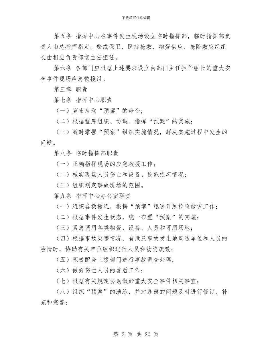 水力发电厂重大安全事件应急救援预案与水务公司加强机关工作作风建设计划汇编_第2页