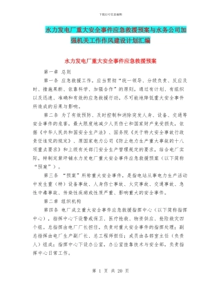 水力发电厂重大安全事件应急救援预案与水务公司加强机关工作作风建设计划汇编