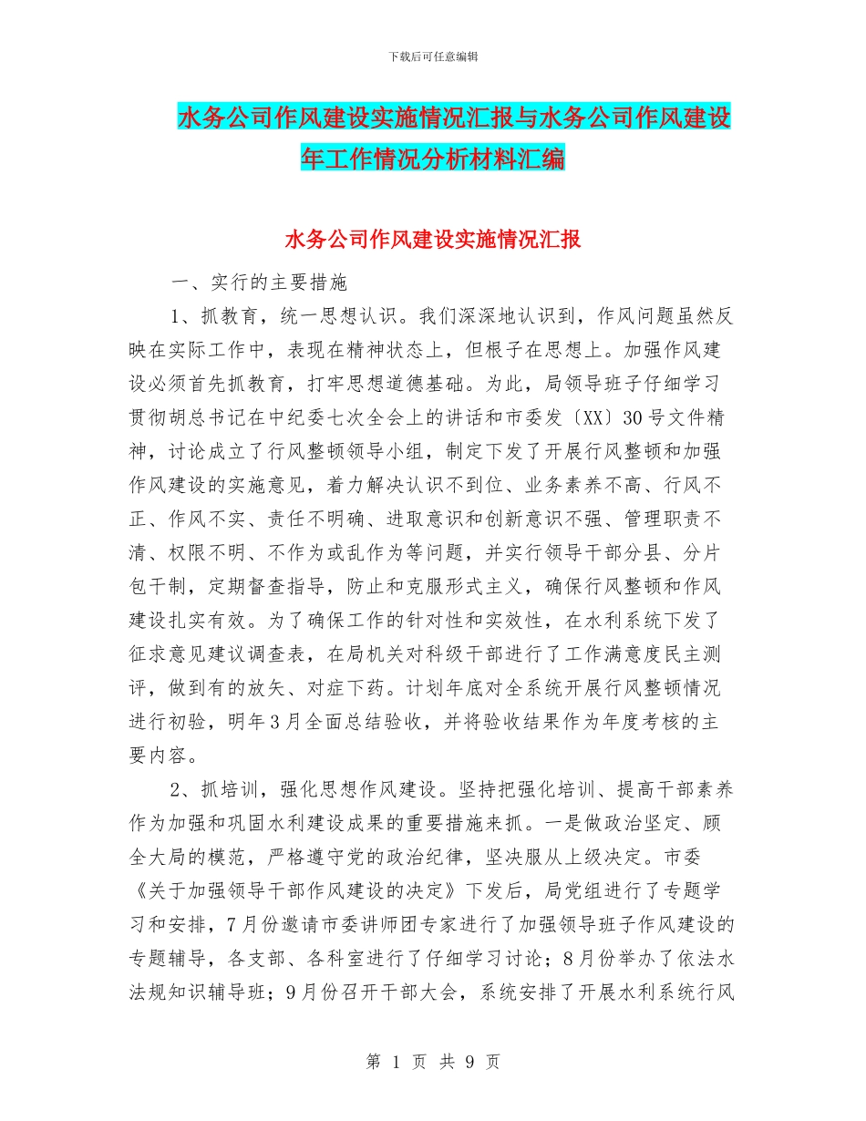 水务公司作风建设实施情况汇报与水务公司作风建设年工作情况分析材料汇编_第1页