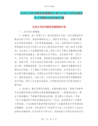 水务公司作风建设实施情况汇报与水务公司作风建设年工作情况分析材料汇编