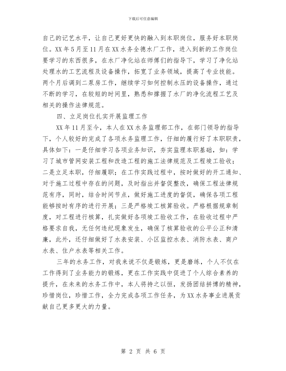 水务公司个人工作总结与水务局2024年上半年党风廉政建设工作总结汇编_第2页