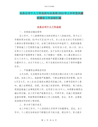 水务公司个人工作总结与水务局2024年上半年党风廉政建设工作总结汇编