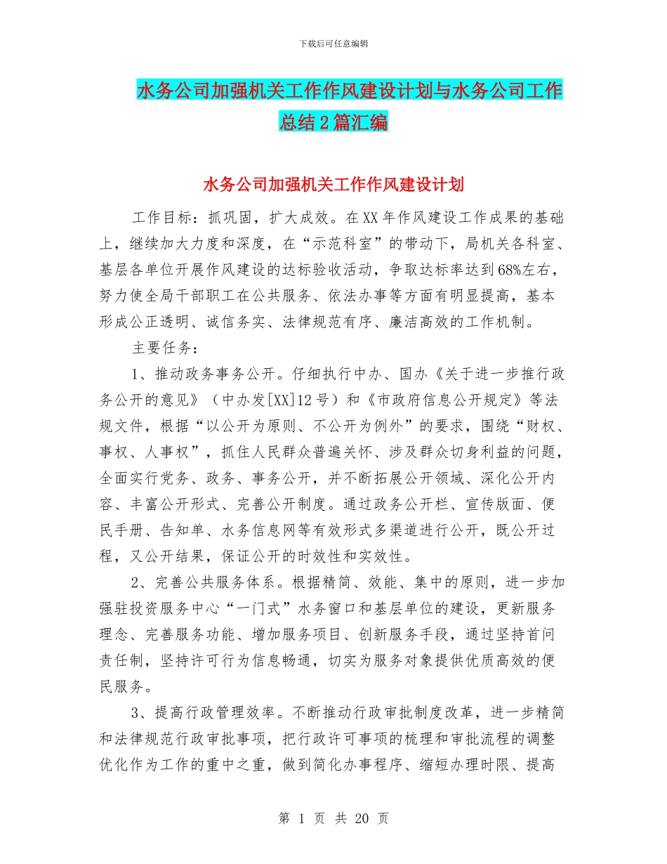 水务公司加强机关工作作风建设计划与水务公司工作总结2篇汇编_第1页
