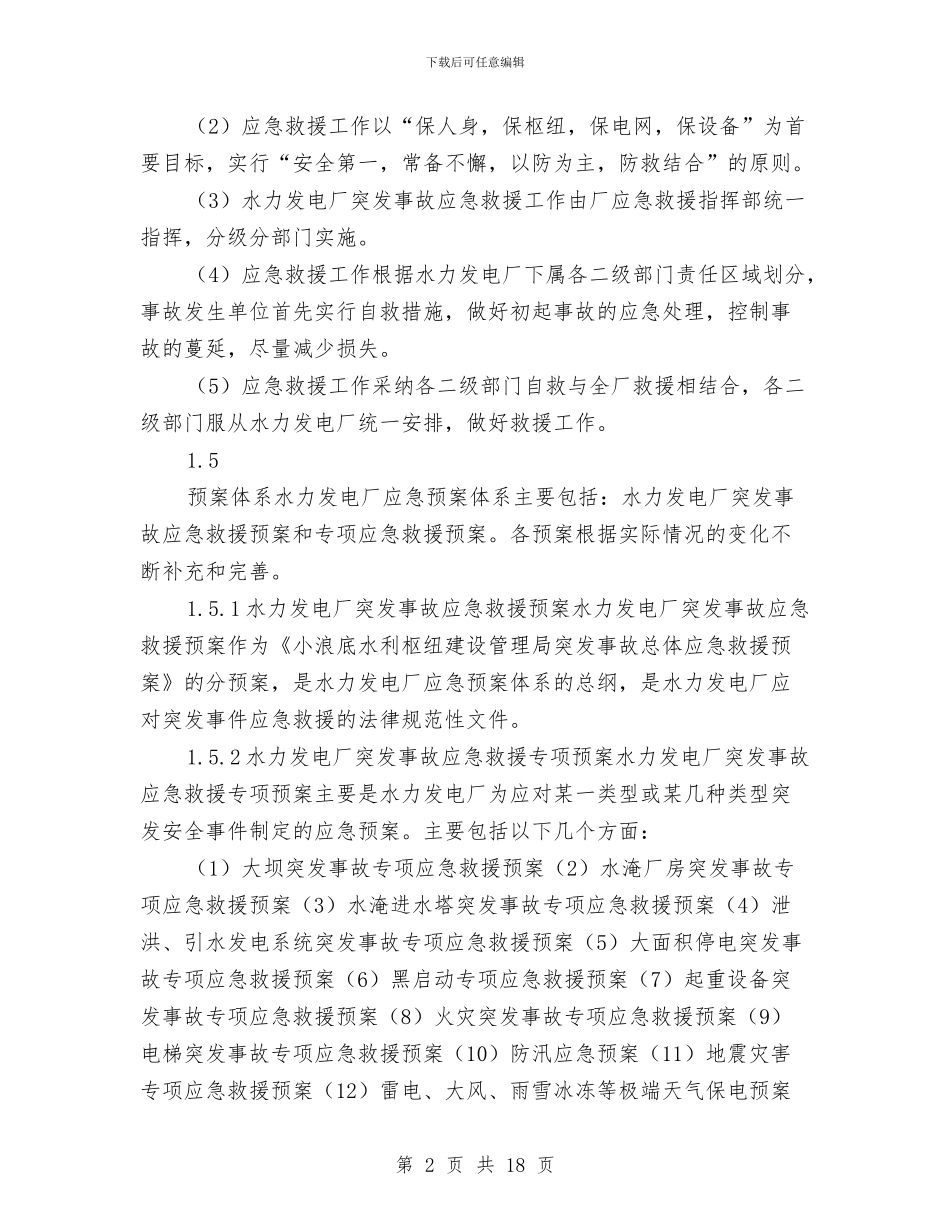 水力发电厂突发事故综合应急救援预案与水务优化环境承诺书汇编_第2页