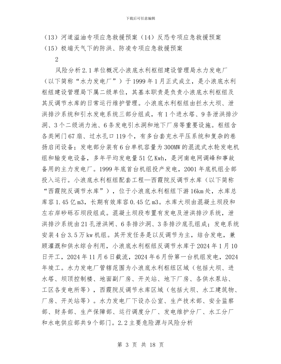 水力发电厂突发事故综合应急救援预案与水务优化环境承诺书汇编_第3页