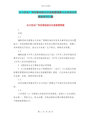 水力发电厂突发事故综合应急救援预案与水务优化环境承诺书汇编