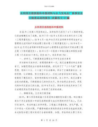 水利项目部质检科申报材料与水力发电总厂秋季安全大检查总结的报告汇编