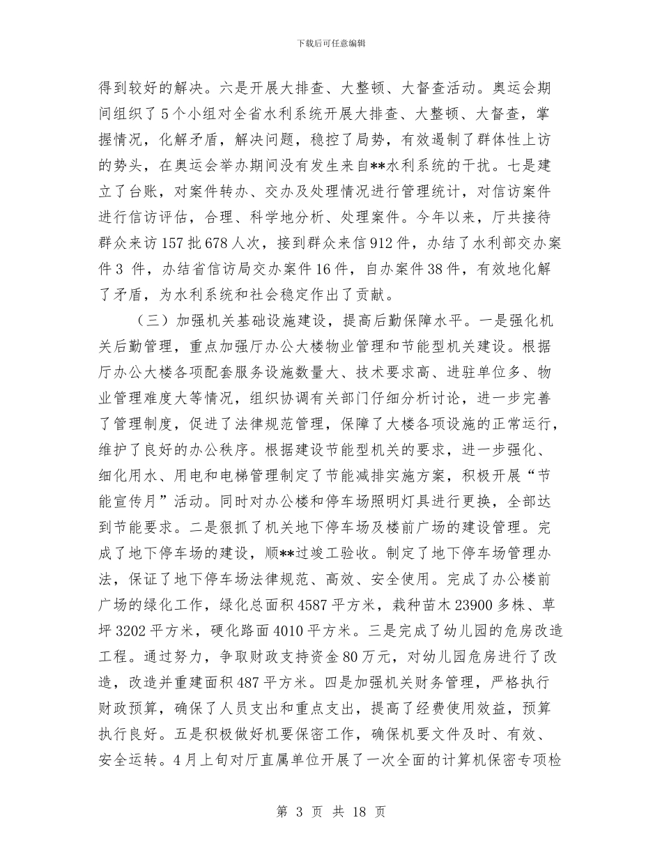 水利领导述职述廉报告与水力发电总厂秋季安全大检查总结的报告汇编_第3页