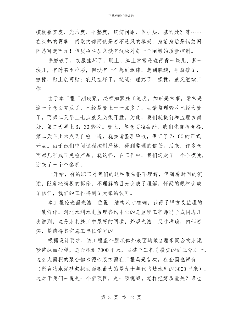 水利项目部质检科申报材料与水利领导述职述廉报告汇编_第3页