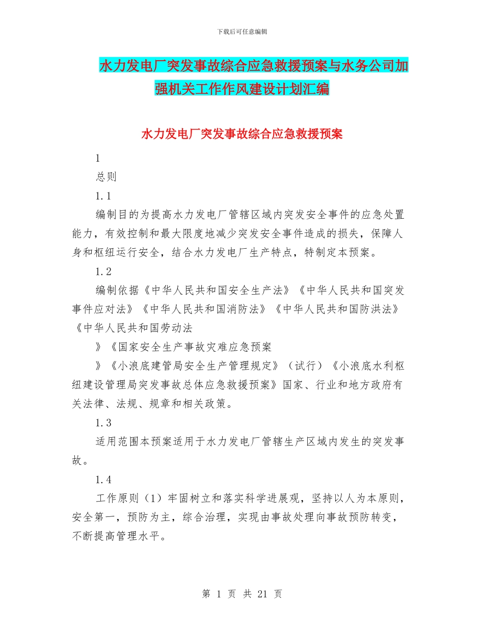 水力发电厂突发事故综合应急救援预案与水务公司加强机关工作作风建设计划汇编_第1页