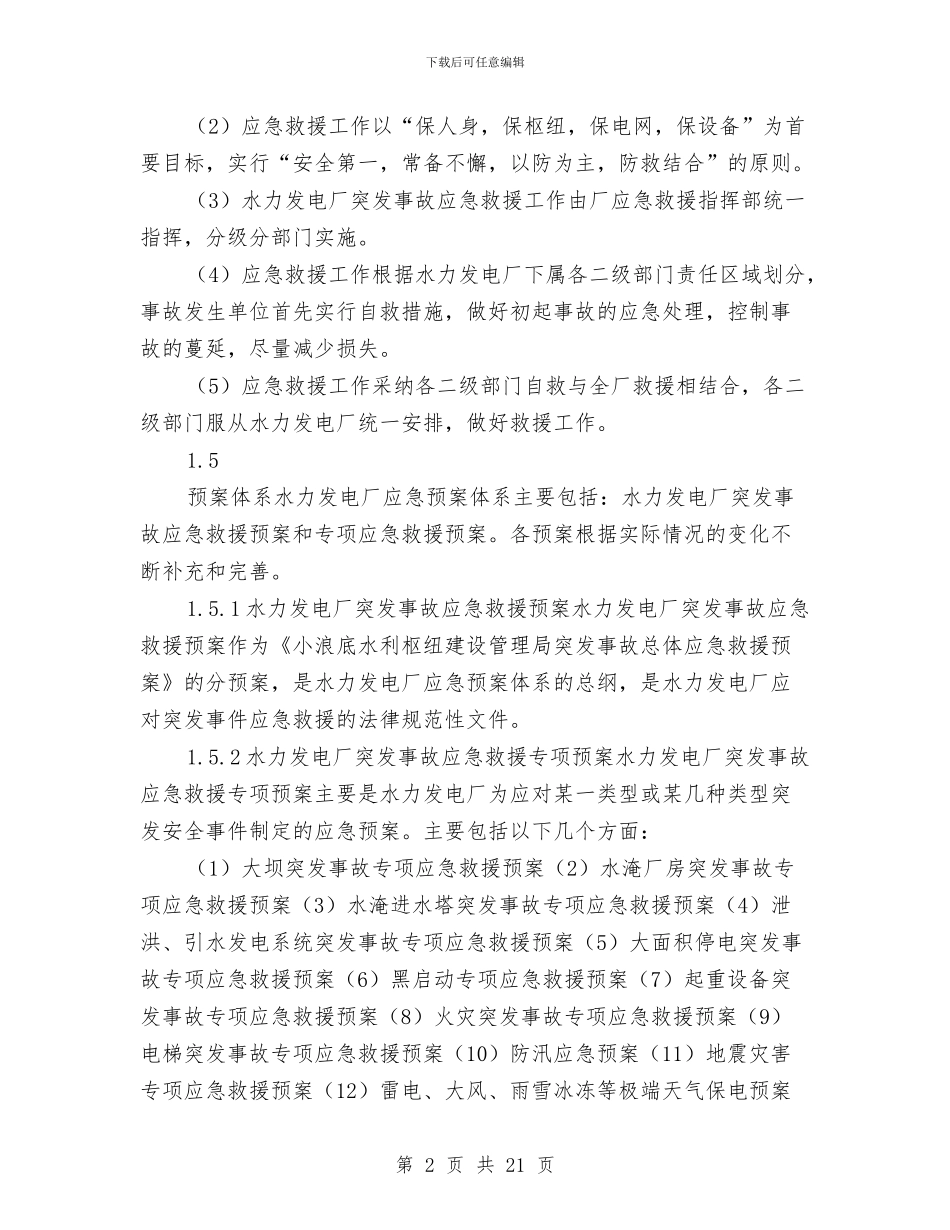 水力发电厂突发事故综合应急救援预案与水务公司加强机关工作作风建设计划汇编_第2页