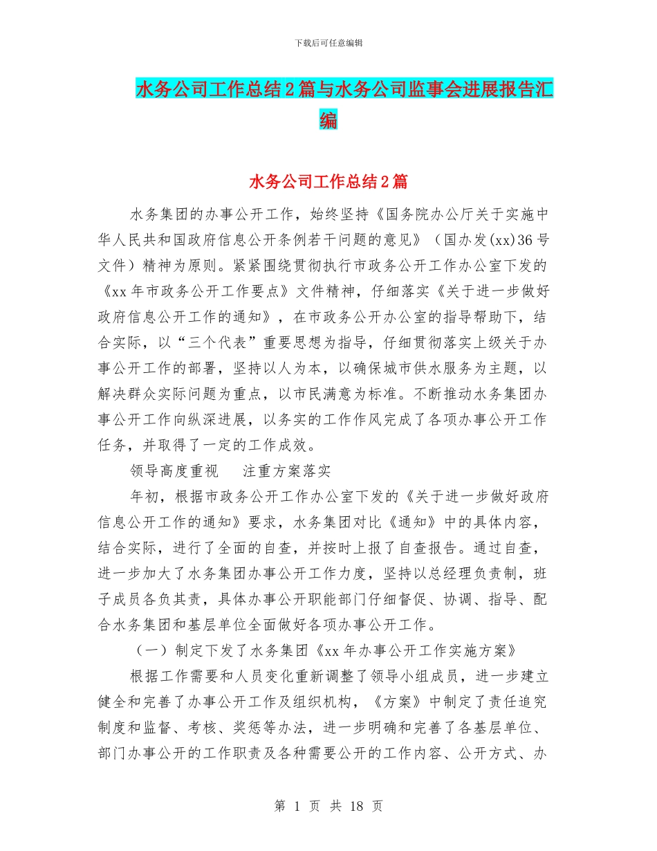 水务公司工作总结2篇与水务公司监事会发展报告汇编_第1页