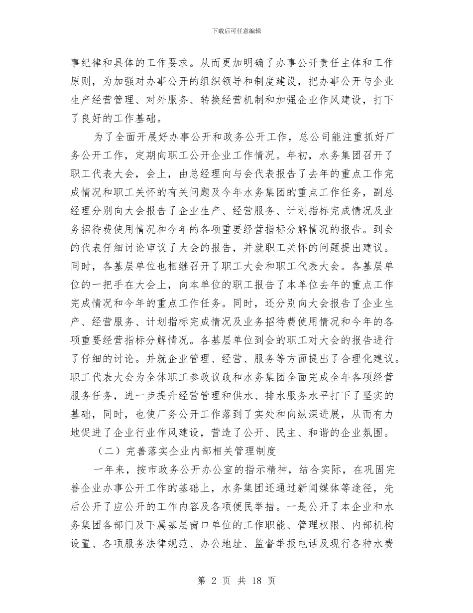 水务公司工作总结2篇与水务公司监事会发展报告汇编_第2页