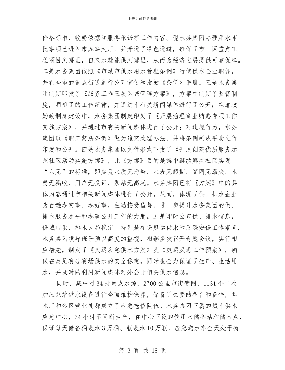 水务公司工作总结2篇与水务公司监事会发展报告汇编_第3页