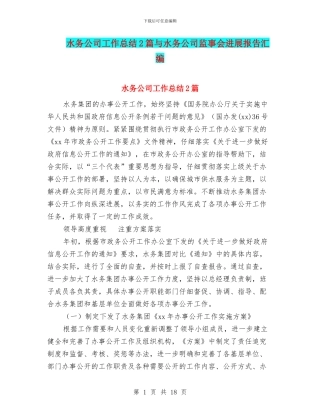 水务公司工作总结2篇与水务公司监事会发展报告汇编