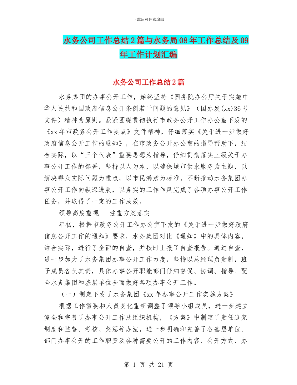 水务公司工作总结2篇与水务局08年工作总结及09年工作计划汇编_第1页