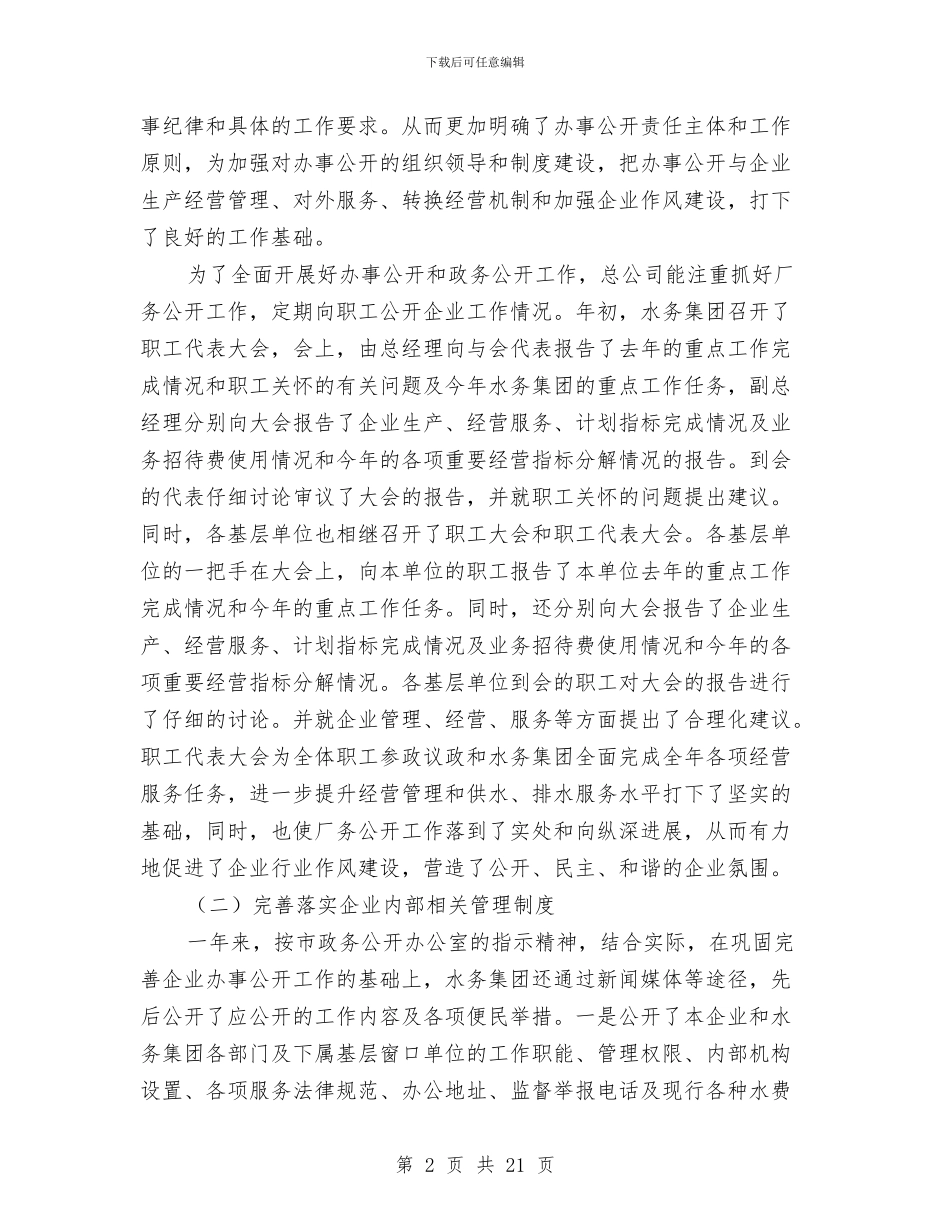 水务公司工作总结2篇与水务局08年工作总结及09年工作计划汇编_第2页