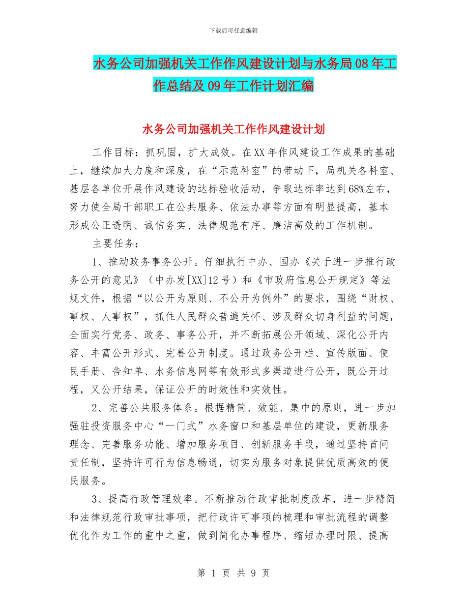 水务公司加强机关工作作风建设计划与水务局08年工作总结及09年工作计划汇编_第1页
