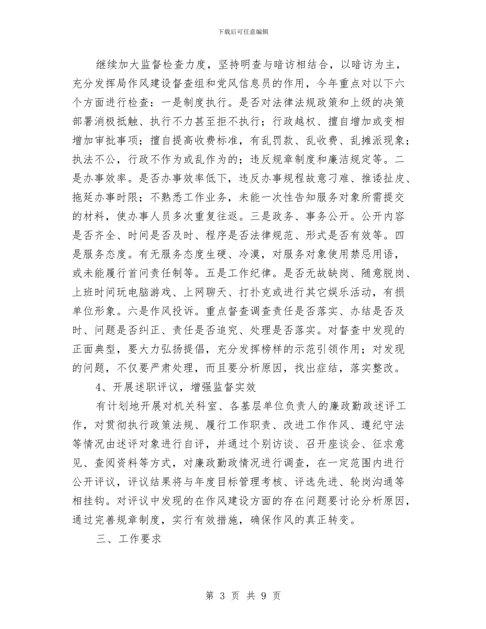 水务公司加强机关工作作风建设计划与水务局08年工作总结及09年工作计划汇编_第3页