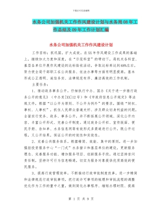 水务公司加强机关工作作风建设计划与水务局08年工作总结及09年工作计划汇编