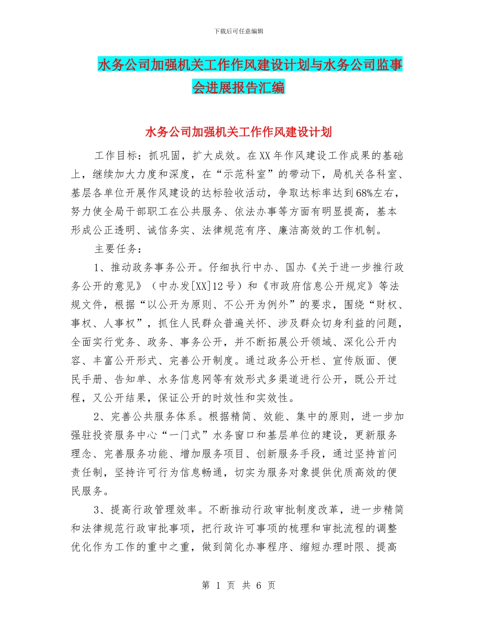水务公司加强机关工作作风建设计划与水务公司监事会发展报告汇编_第1页