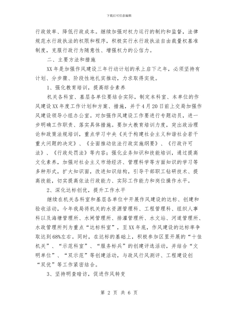 水务公司加强机关工作作风建设计划与水务公司监事会发展报告汇编_第2页