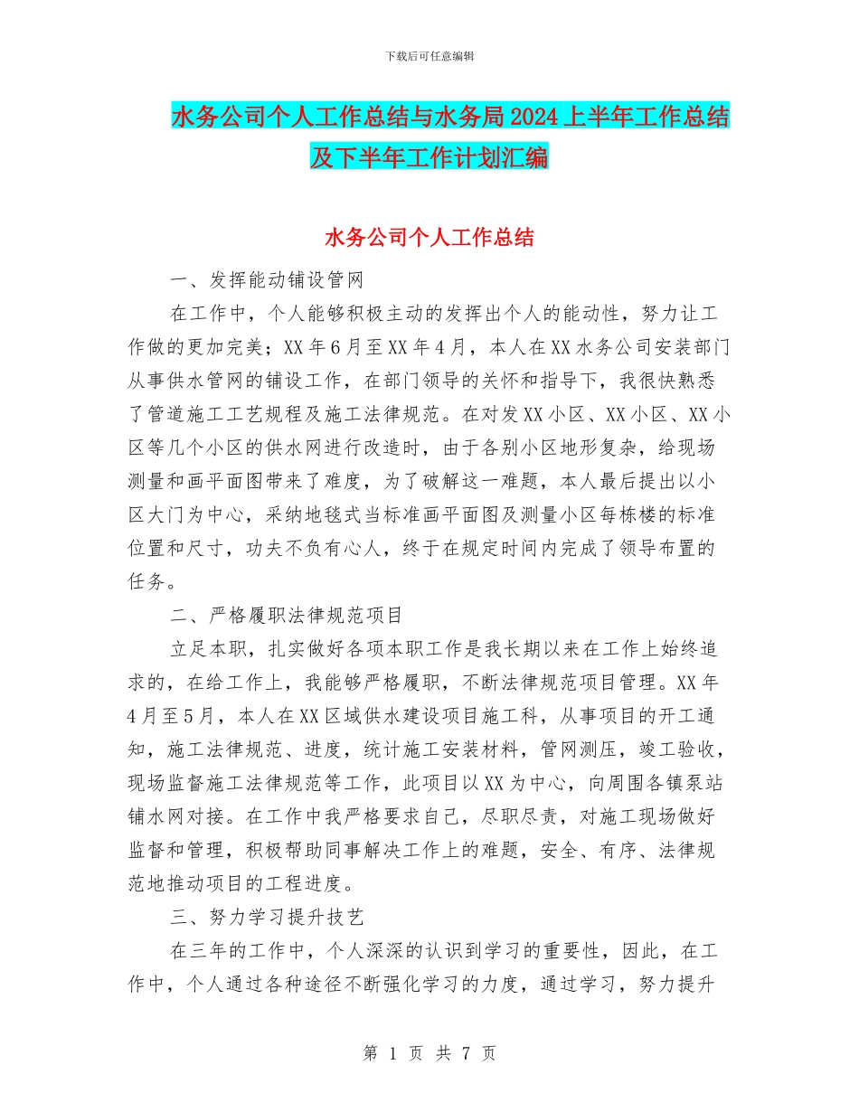 水务公司个人工作总结与水务局2024上半年工作总结及下半年工作计划汇编_第1页