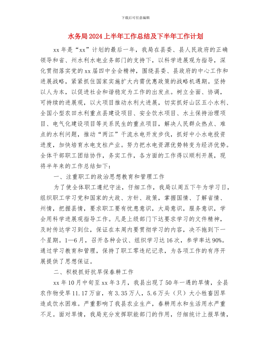 水务公司个人工作总结与水务局2024上半年工作总结及下半年工作计划汇编_第3页