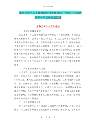 水务公司个人工作总结与水务局2024上半年工作总结及下半年工作计划汇编