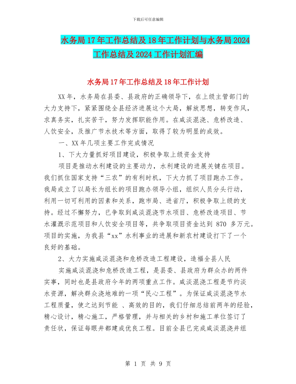 水务局17年工作总结及18年工作计划与水务局2024工作总结及2024工作计划汇编_第1页