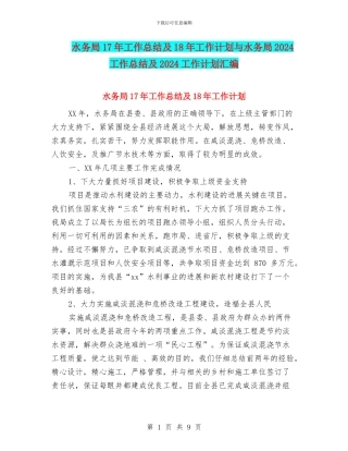 水务局17年工作总结及18年工作计划与水务局2024工作总结及2024工作计划汇编