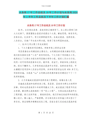水务局17年工作总结及18年工作计划与水务局2024年上半年工作总结及下半年工作计划汇编