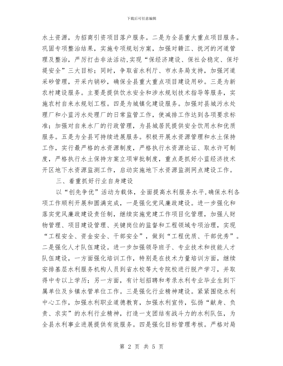 水务办2024年实施计划与水务局2024年人才工作计划汇编_第2页